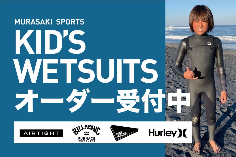 ☆【キッズサーフボード＆キッズウェット】茅ヶ崎店/鵠沼店冬用