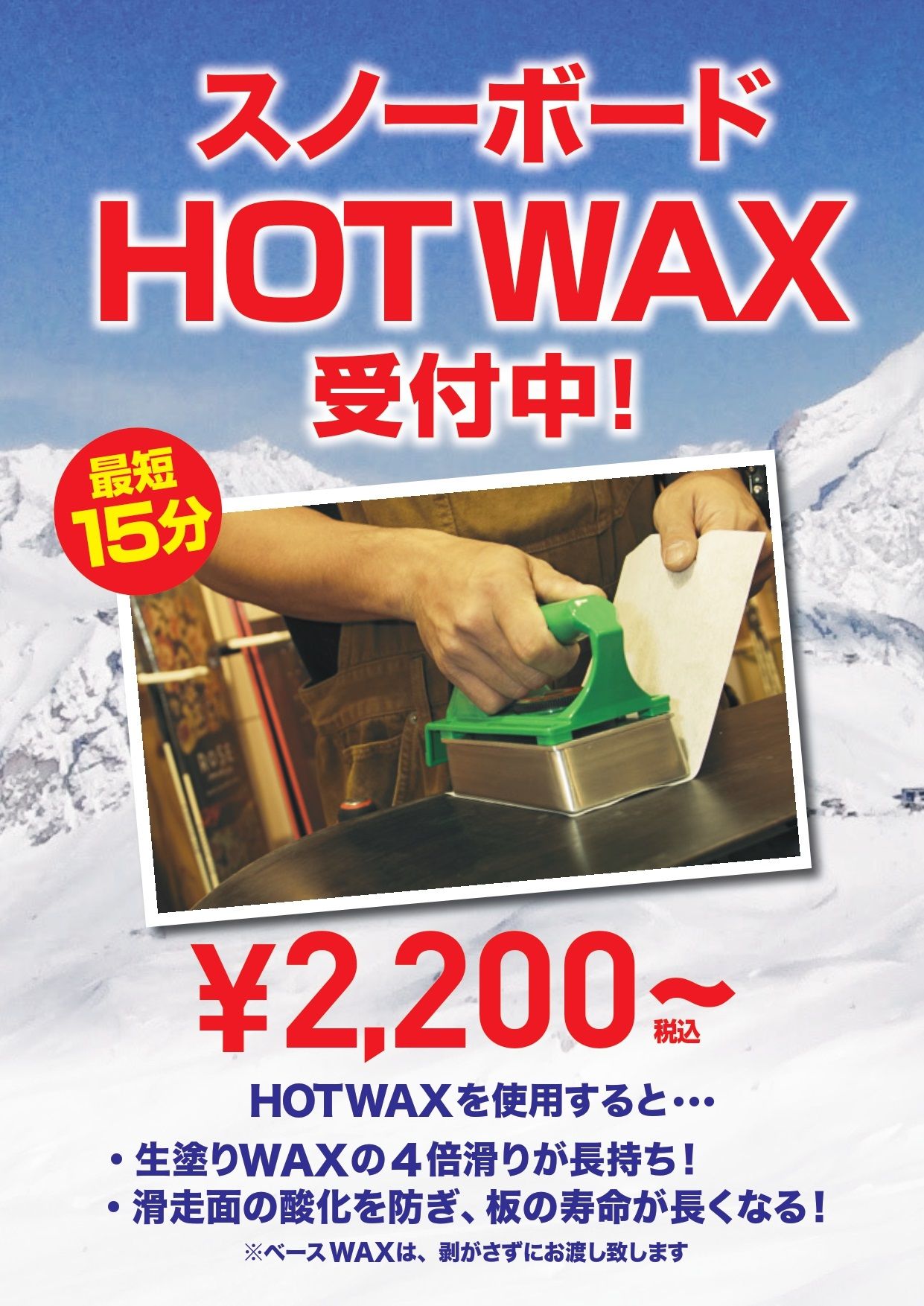 △【スノーボードワックス】ホットワックス受付中です。湘南最速、即日