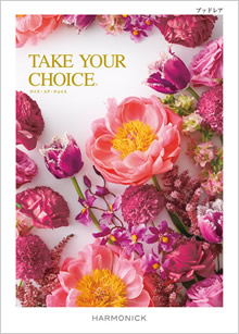 カタログギフト・ハーモニック テイクユアチョイス・20,900円コース