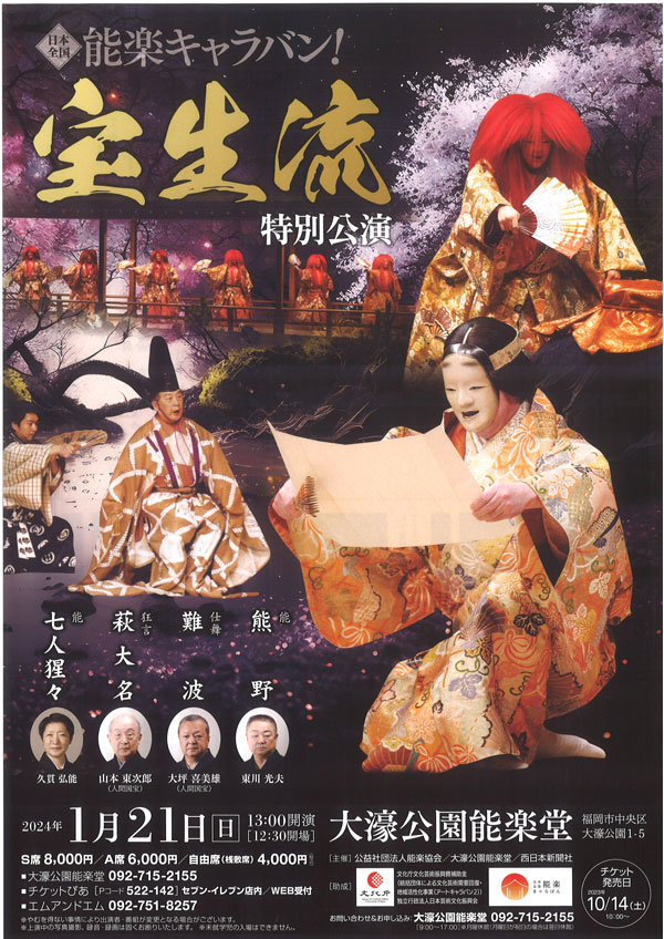 宝生流 特別公演 2024/1/21（日）大濠公園能楽堂 | 日本全国 能楽