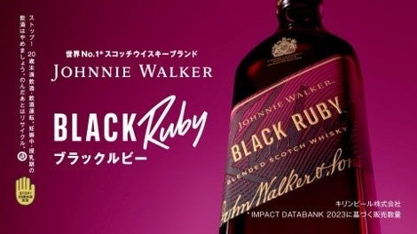 キリンビール「ジョニーウォーカー ブラックルビー」が8月25日から出荷