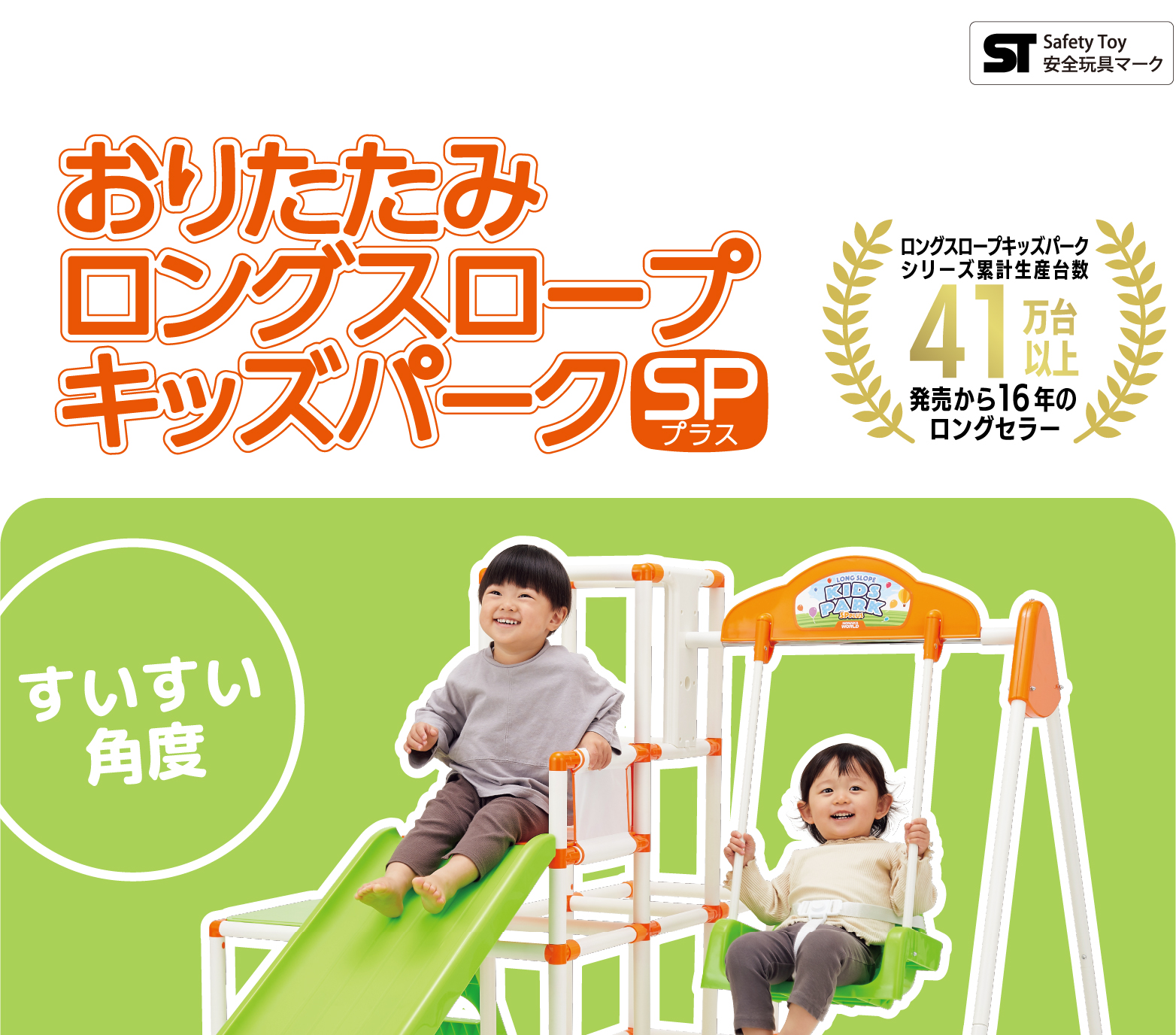 おりたたみロングスロープキッズパークSP プラス｜ジャングルジム