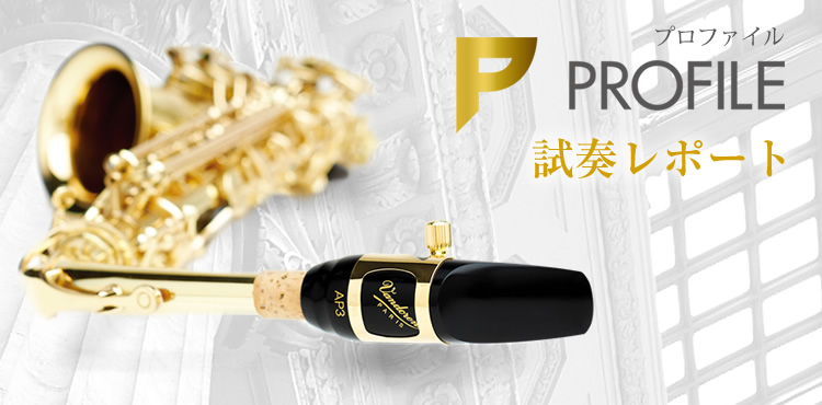 サクソフォン用マウスピース｜Vandoren