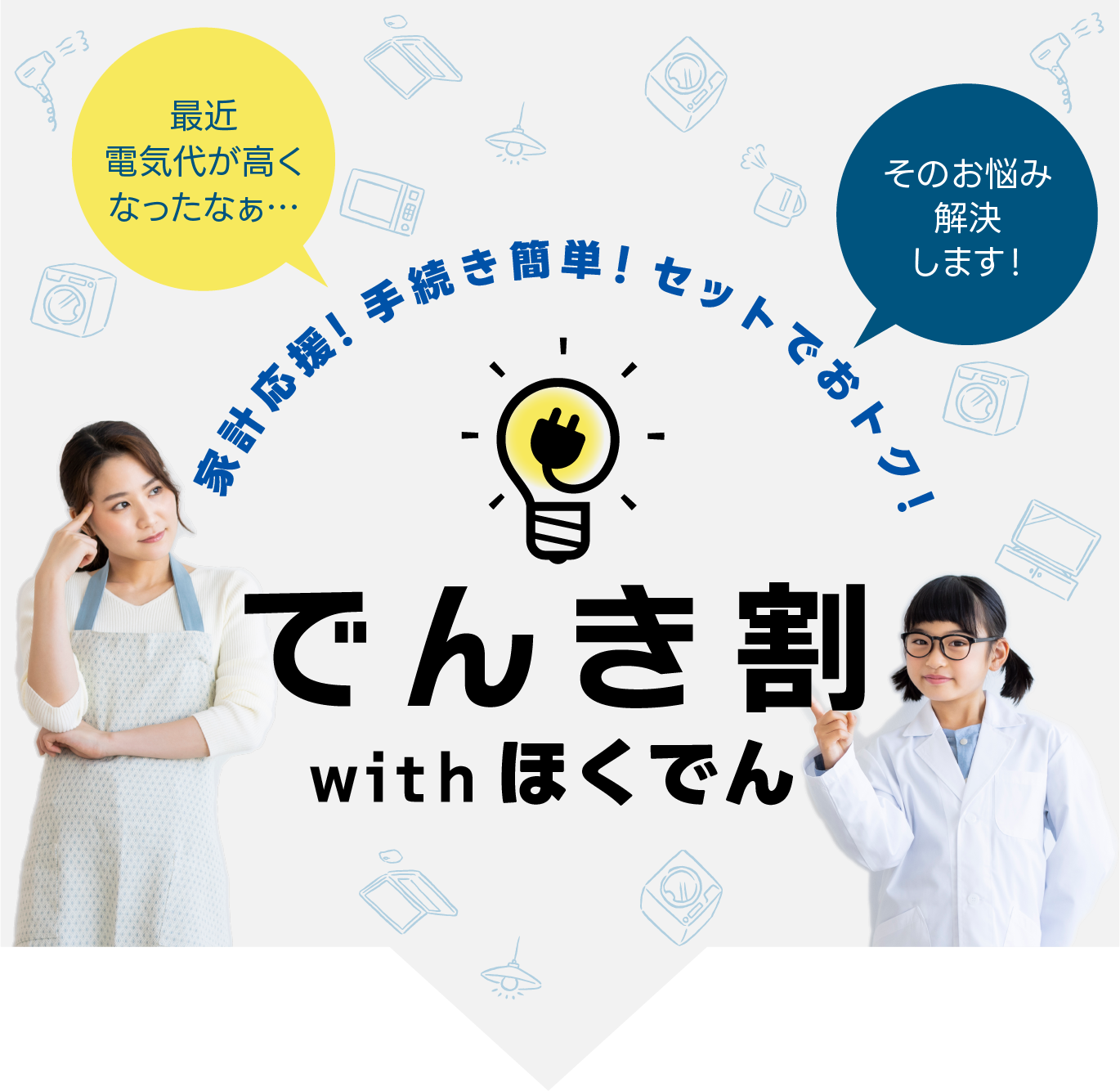NCVと北海道電力セットでおトク「でんき割withほくでん」 - 株式会社