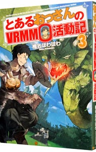 とあるおっさんのVRMMO活動記(単行本): 中古 | 椎名ほわほわ | 古本の