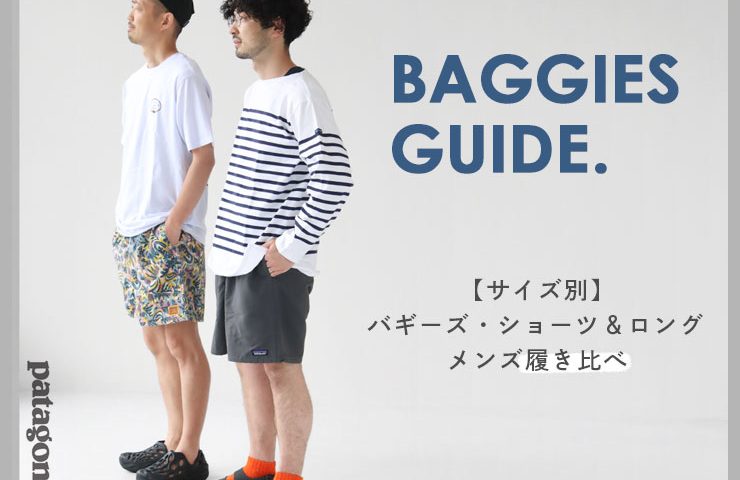 パタゴニア/ショートパンツのサイズ感は？バギーズ・ショーツ＆ロング
