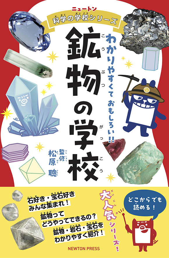 ニュートン科学の学校シリーズ 鉱物の学校 | ニュートンプレス