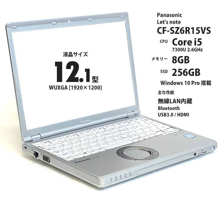 レッツノート SZ6 CF-SZ6R15VS (Core i5-7300U / 8GB / 256GB SSD