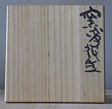 森青史 備前火色耳付花入 Bizen fire color vase by MORI Seishi 商品