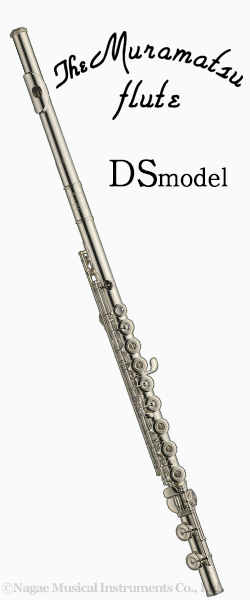 ムラマツフルート DSモデル｜ 管楽器専門店 永江楽器