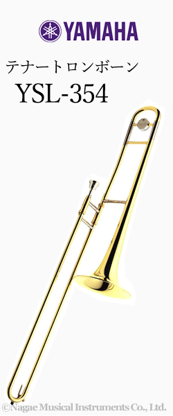 ヤマハ テナートロンボーン YSL-354｜ 管楽器専門店 永江楽器