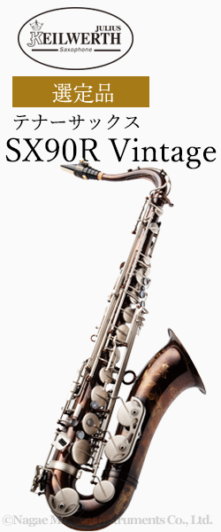カイルベルト テナーサックス SX90R Vintage 選定品｜ 管楽器専門店