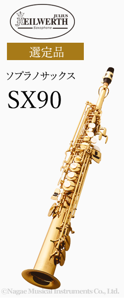 ソプラノサックス通販｜ヤマハ・カイルベルト他 選定品多数｜管楽器