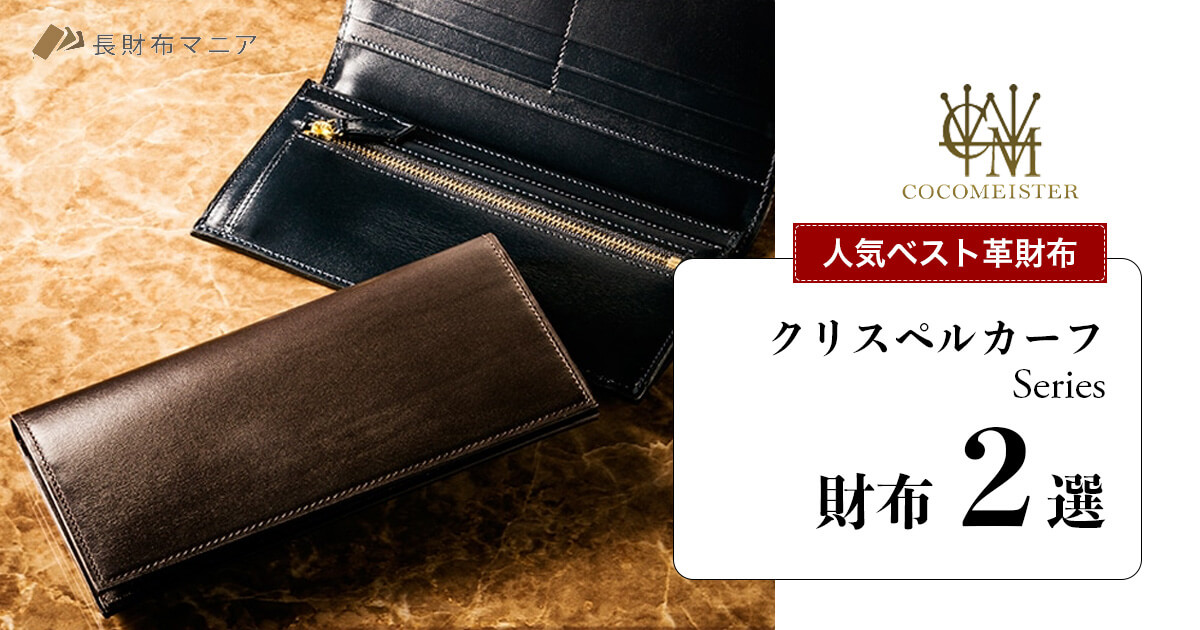 ココマイスター【クリスペルカーフ】おすすめの財布2選 | 長財布マニア