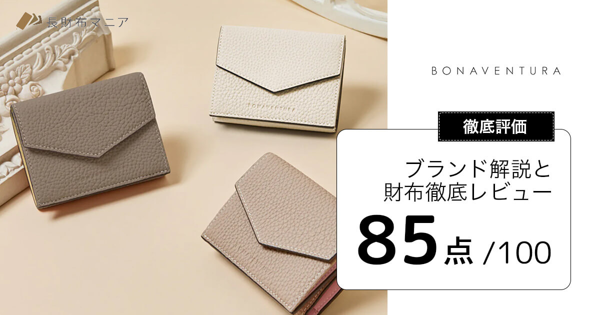 評価：85点】ボナベンチュラの解説とレディース財布徹底レビュー | 長