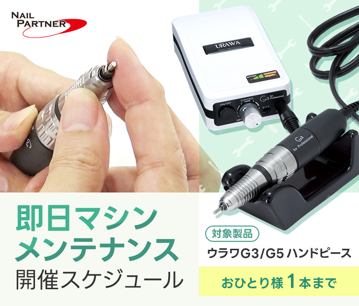 即日マシンメンテ | プロ向けネイル用品卸のネイルパートナー【店舗