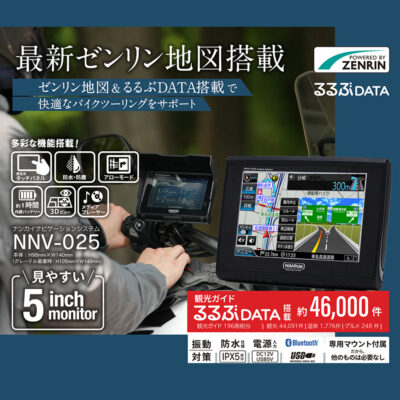 南海部品 NNV-025 バイク・ナビゲーションシステム (ZENRIN)南海部品