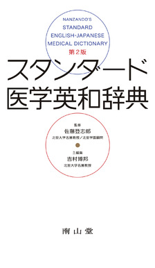 南山堂 / 辞典／用語集／語学 / スタンダード医学英和辞典