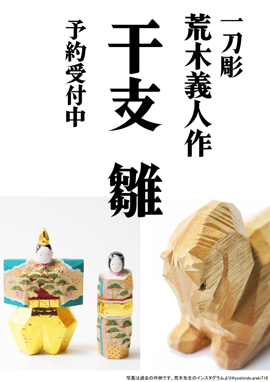 奈良一刀彫・荒木義人先生の干支・雛 予約受付中 | きてみてならSHOP