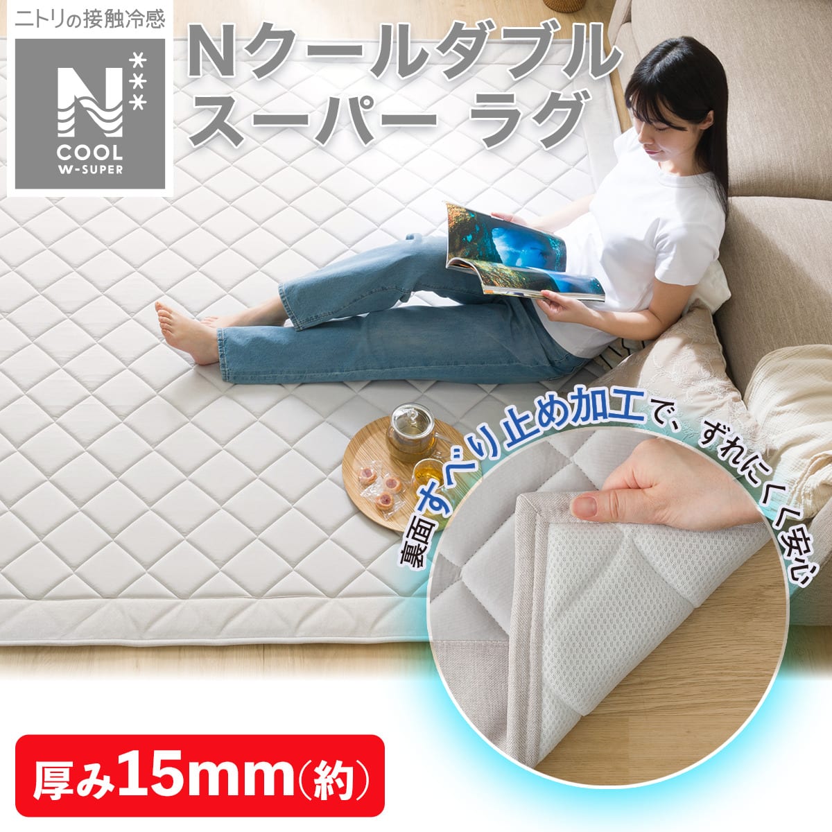 15mmウレタン入り 接触冷感+持続冷感+防汚加工ラグ(NクールWSPg GY