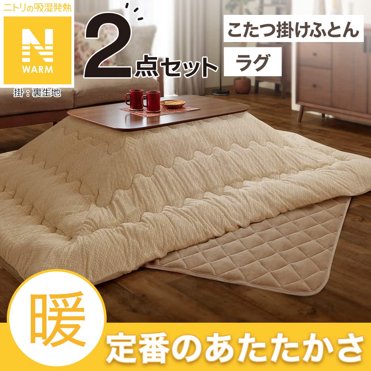 こたつ 布団 長方形 セット | ニトリネット【公式】 家具・インテリア通販