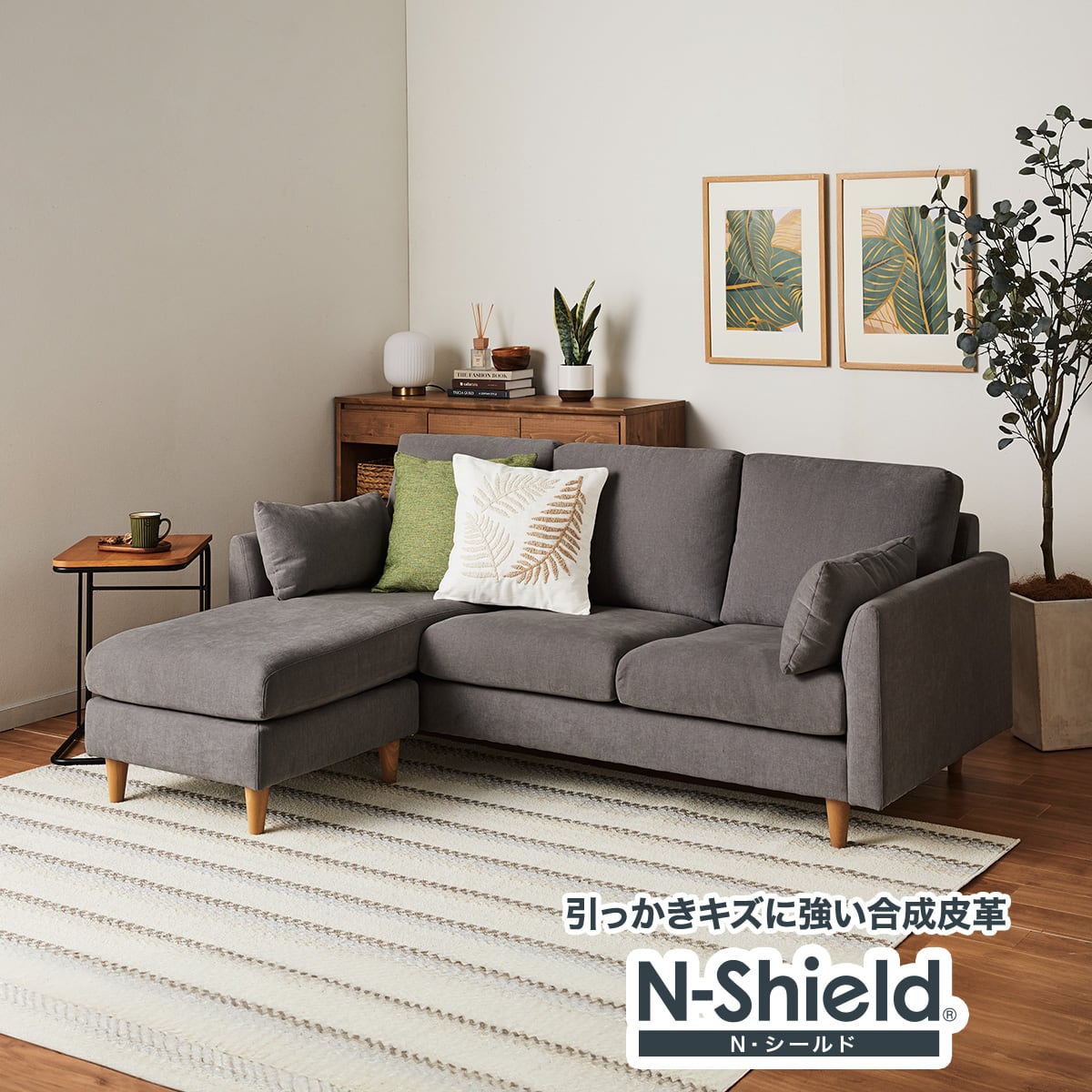 傷・汚れに強い カウチソファ 布張りタイプ (CS03 Nシールド DGY/木脚