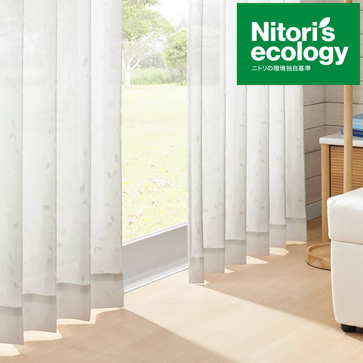 お好みサイズレースカーテン ホノカ（幅-100/丈90-170cm） | ニトリ