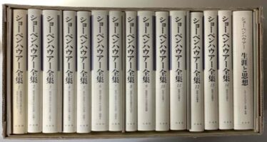 新装復刊 ショーペンハウアー全集 別巻共 全15冊揃い を入荷いたしまし