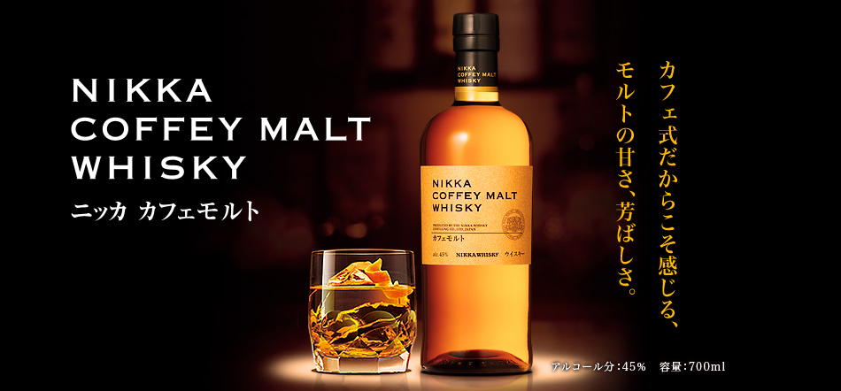 ニッカ カフェモルト｜商品紹介｜NIKKA WHISKY