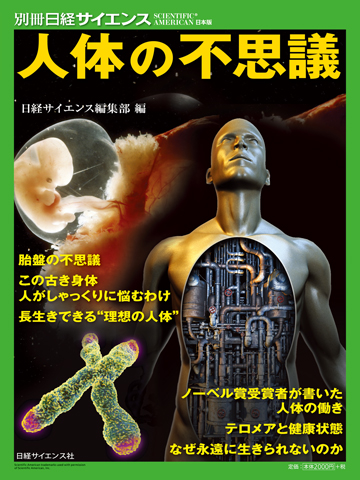 人体の不思議 | 日経サイエンス