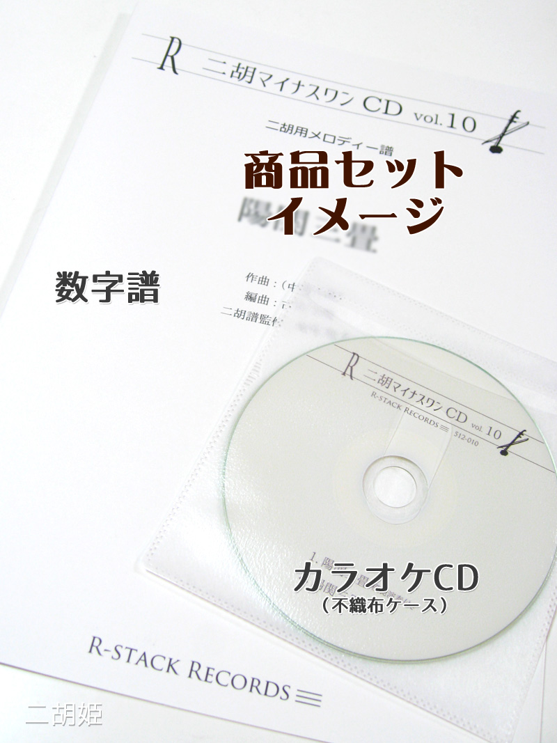 二胡マイナスワンCD Vol.4 ＜春の海＞ 模範：二胡音源 - 二胡姫