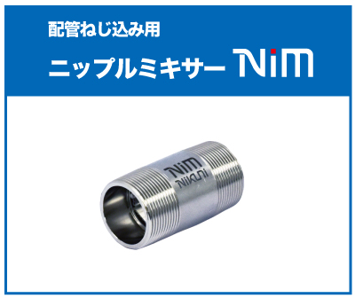 積層混合エレメントミキサー 積層型エレメントミキサー 株式会社ニクニ