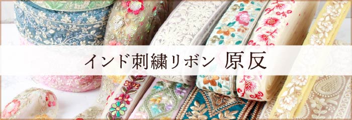 インド刺繍リボン「手芸材料の卸売りサイトChuko Online」