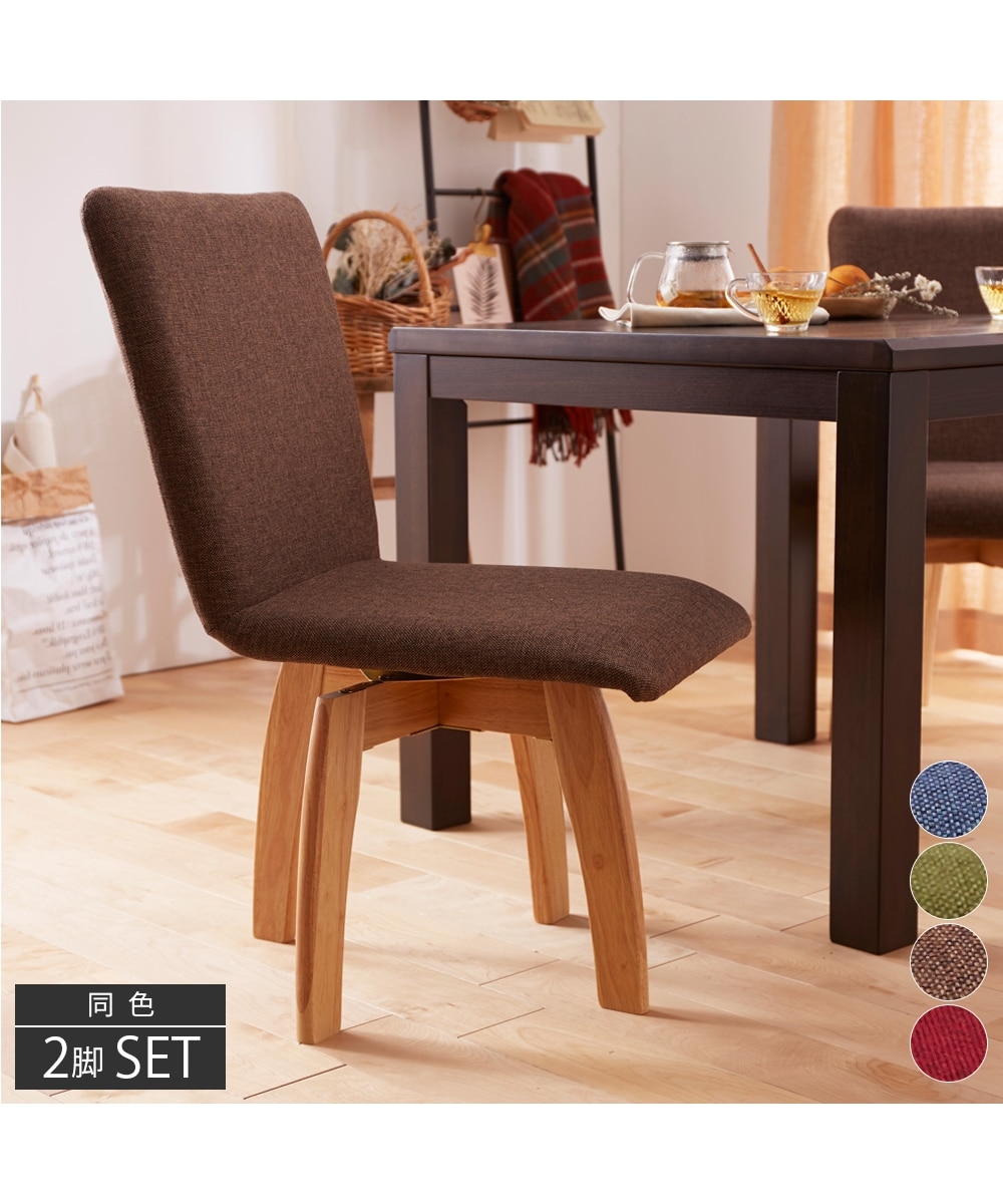 回転式ダイニングチェア2脚セット 通販【ニッセン】