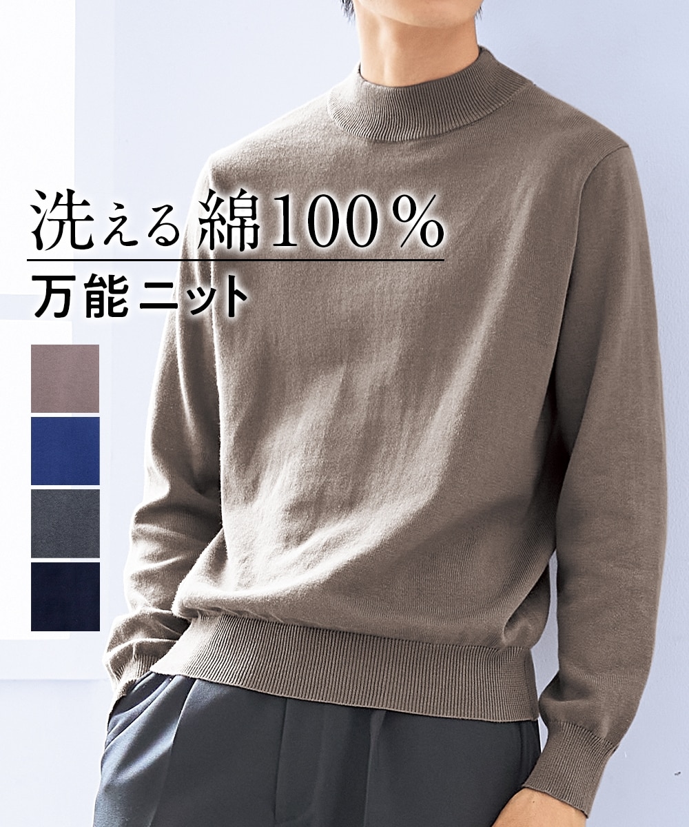 洗える綿100％モックネックニット（ハイゲージ）【大きいサイズ有