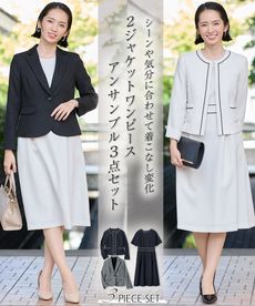 入学式・卒業式・フォーマル】洗えるワンピースアンサンブル3点セット