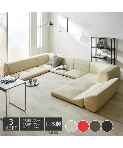 3人掛け]ローソファ3点セット｜コーナー 外せるカバーも選べる 合皮