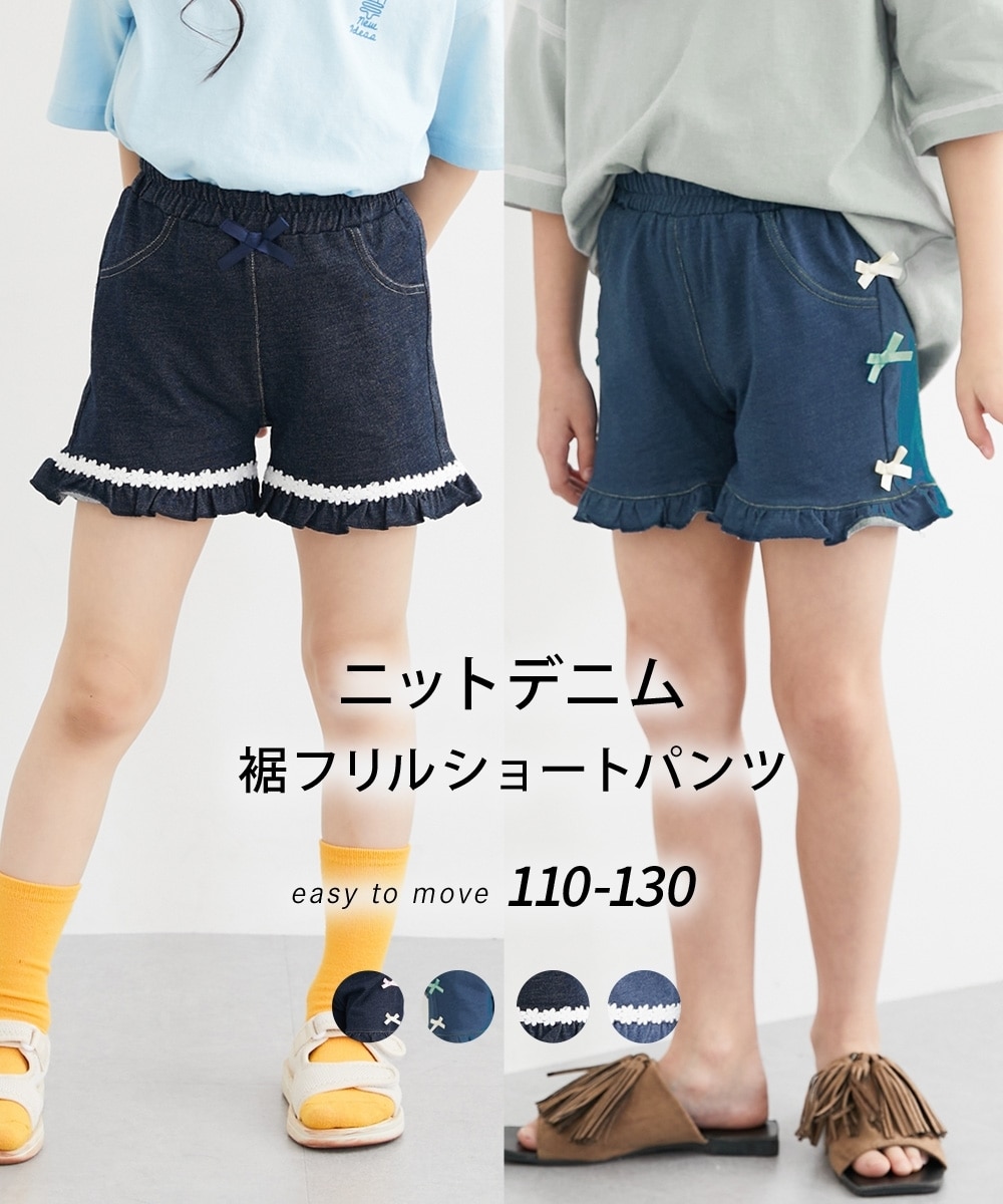 ニットデニム裾フリルショートパンツ（女の子） 通販【ニッセン】