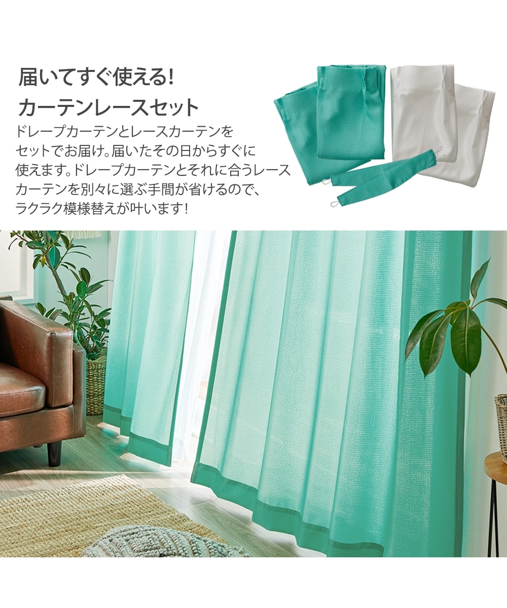 MORRIS＆Co. カーテン & 輸入レースカーテン床丈セット 【公式通販】