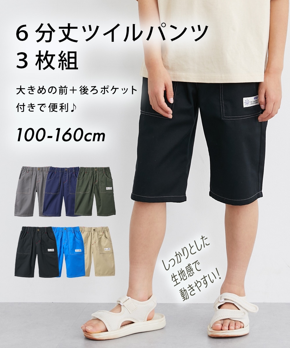 6分丈ツイルパンツ3枚組（男の子・女の子） 通販【ニッセン】