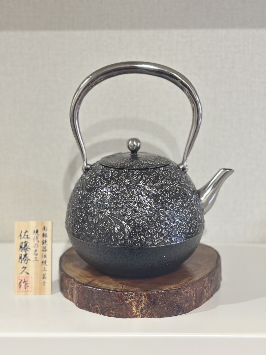 南部鉄器【現代の名工 佐藤 勝久 作】丸桜肌桜 1.4L 桐箱付き 砂鉄