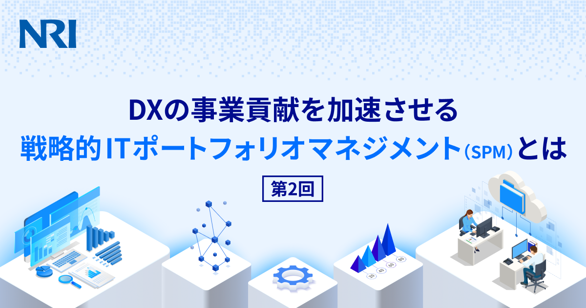 DXの事業貢献を加速させる戦略的ITポートフォリオマネジメント（SPM