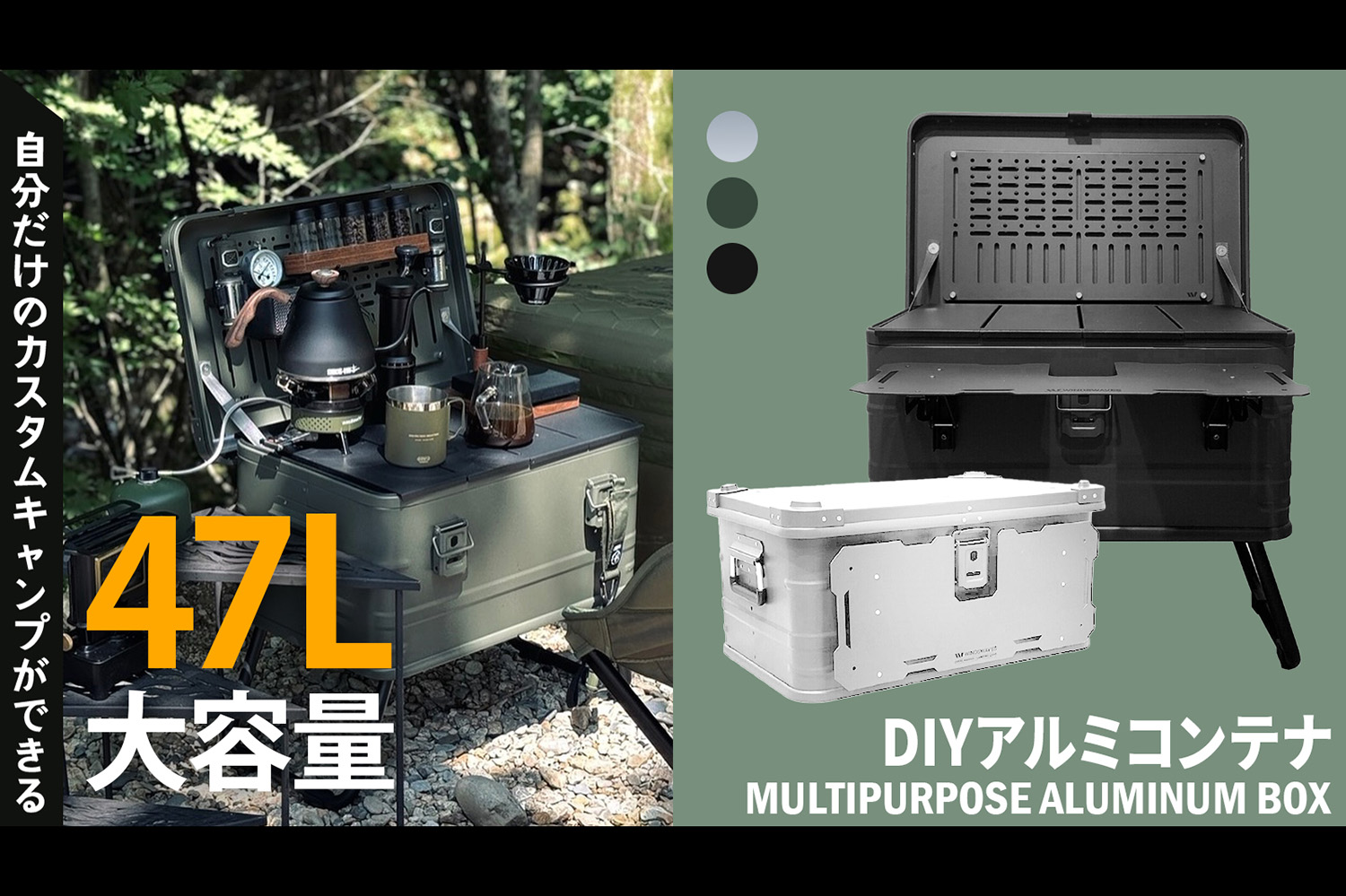 キャンプギア詰め放題！ 自分仕様にカスタマイズできる「大容量アルミ
