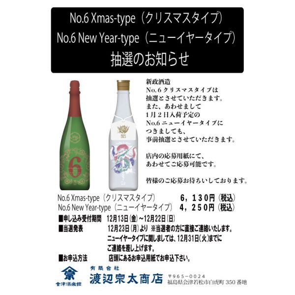 新政 No.6 抽選につきまして – 會津酒楽館 有限会社 渡辺宗太商店