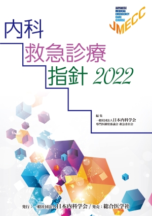 内科救急診療指針 2022｜株式会社総合医学社