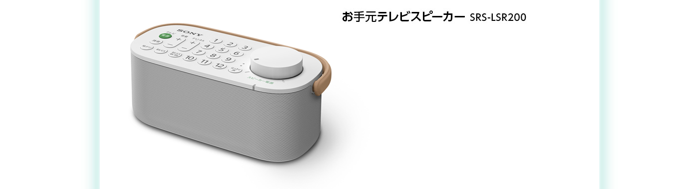 使いやすさにこだわったソニー製品をご紹介 | お手元テレビスピーカー