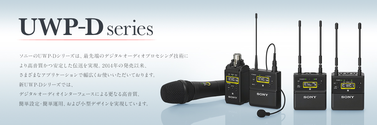 New UWP-D Series | プロオーディオ | ソニー