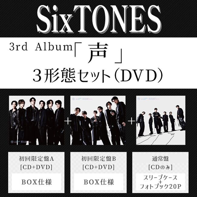 声(3形態/DVDｾｯﾄ)・SixTONES | Sony Music Shop・CD・DVD・ﾌﾞﾙｰﾚｲ