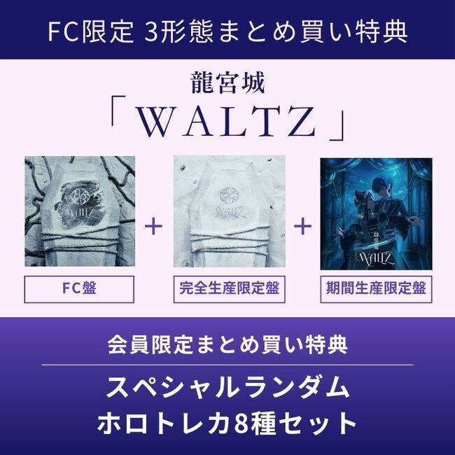 新品】トレカなし 龍宮城 WALTZ 白盤 CDプラス2BD 龍宮城 WALTZ 完全