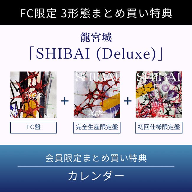 FC限定3形態まとめ買い特典付】SHIBAI (Deluxe)・龍宮城 | Sony Music